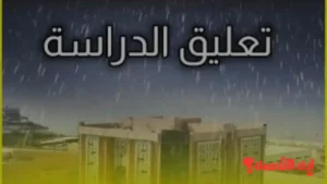 توضيح الوزارة.. تعليق الدراسة الحضورية 11 ديسمبر 2025 بسبب الأحوال الجوية الطارئة
